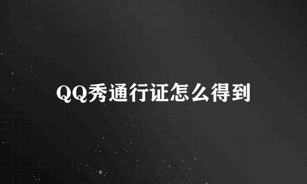 QQ秀通行证怎么得到