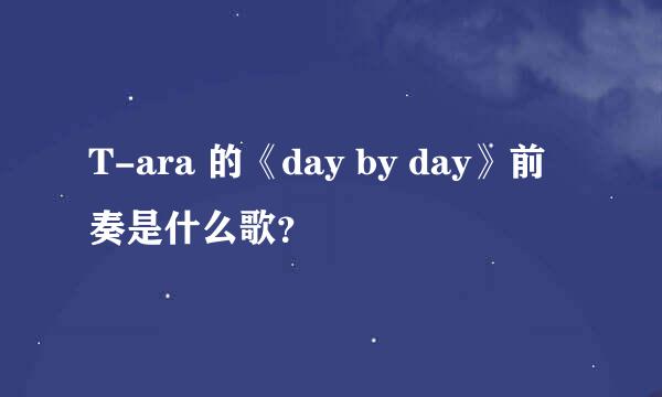 T-ara 的《day by day》前奏是什么歌？