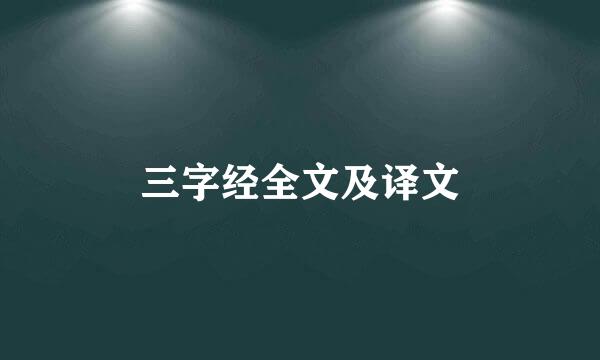 三字经全文及译文