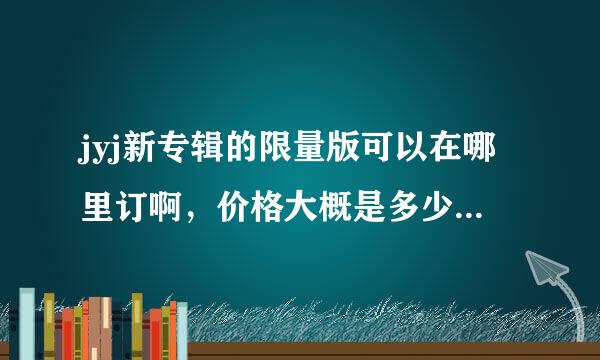 jyj新专辑的限量版可以在哪里订啊，价格大概是多少？普通版又如何？