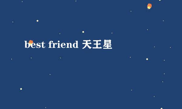 best friend 天王星