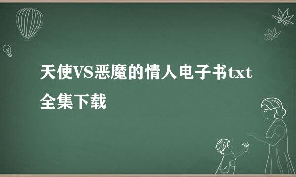 天使VS恶魔的情人电子书txt全集下载