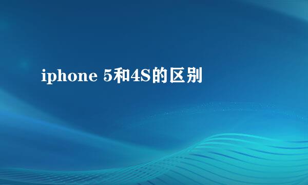 iphone 5和4S的区别