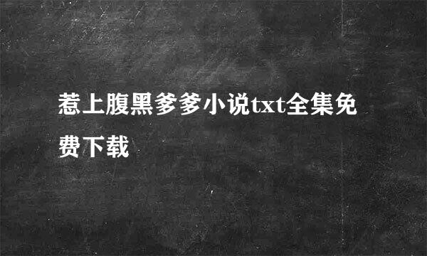 惹上腹黑爹爹小说txt全集免费下载