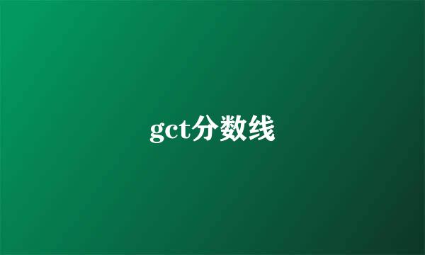 gct分数线