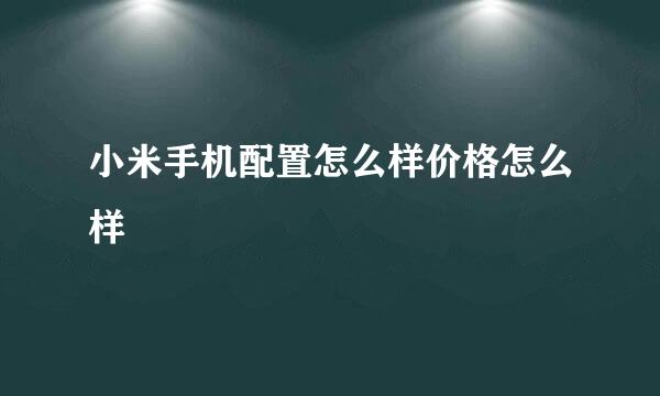 小米手机配置怎么样价格怎么样