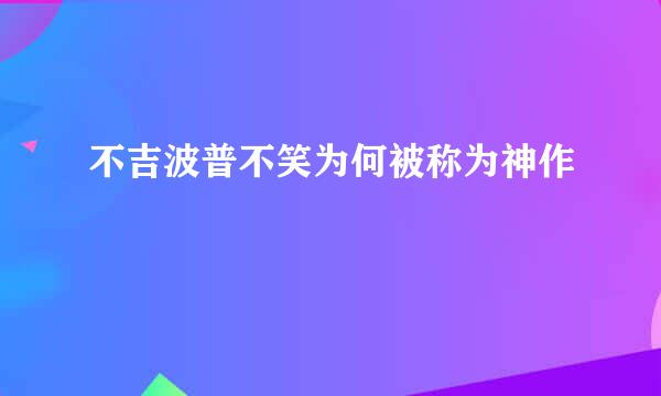 不吉波普不笑为何被称为神作