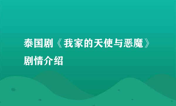 泰国剧《我家的天使与恶魔》剧情介绍