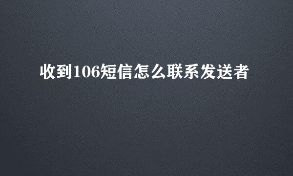 收到106短信怎么联系发送者