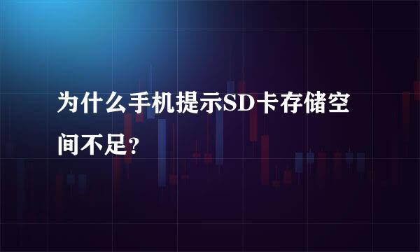 为什么手机提示SD卡存储空间不足？