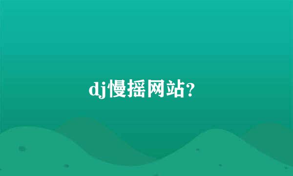 dj慢摇网站？