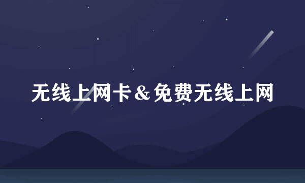 无线上网卡＆免费无线上网