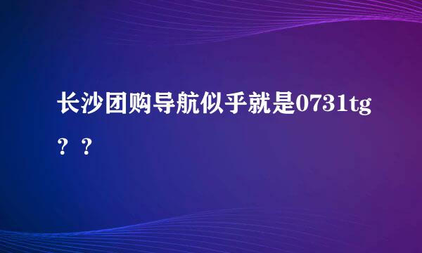 长沙团购导航似乎就是0731tg？？