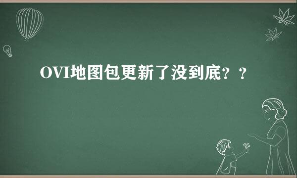 OVI地图包更新了没到底？？