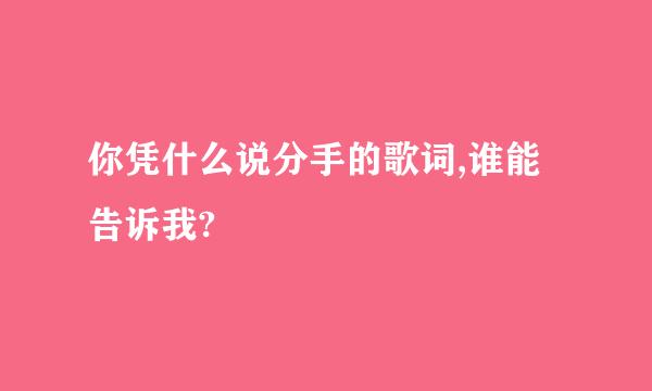 你凭什么说分手的歌词,谁能告诉我?