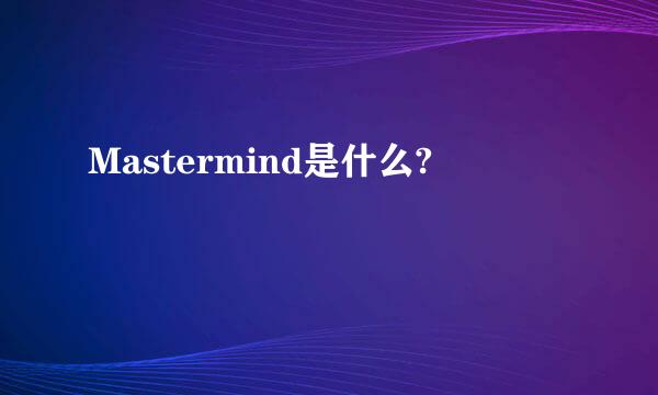 Mastermind是什么?