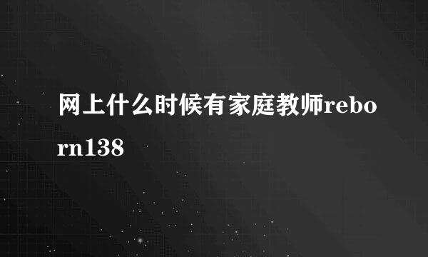 网上什么时候有家庭教师reborn138