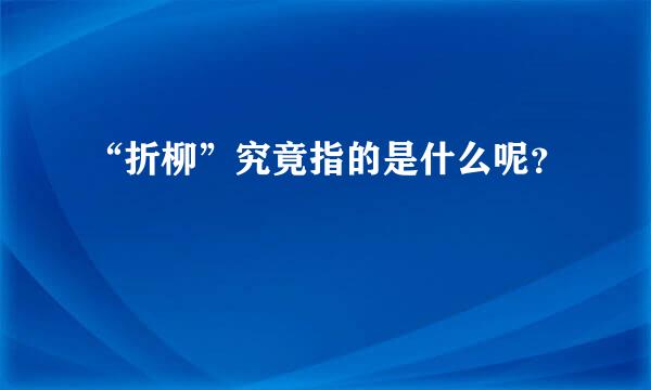 “折柳”究竟指的是什么呢？