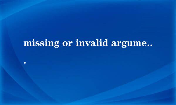 missing or invalid arguments是什么意思