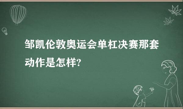 邹凯伦敦奥运会单杠决赛那套动作是怎样?