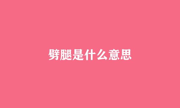 劈腿是什么意思