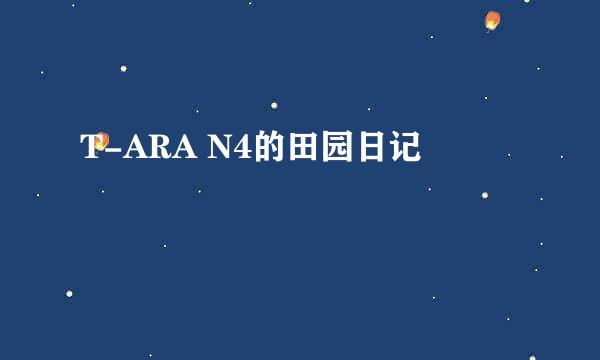 T-ARA N4的田园日记