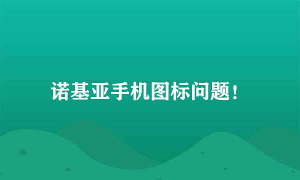 诺基亚手机图标问题！