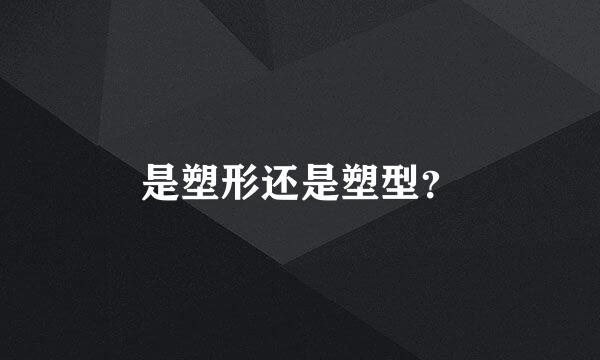 是塑形还是塑型？