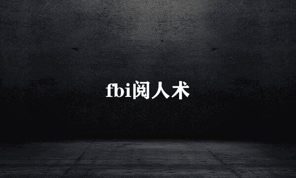 fbi阅人术