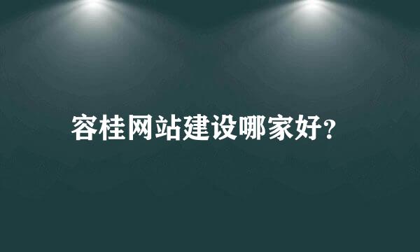 容桂网站建设哪家好？