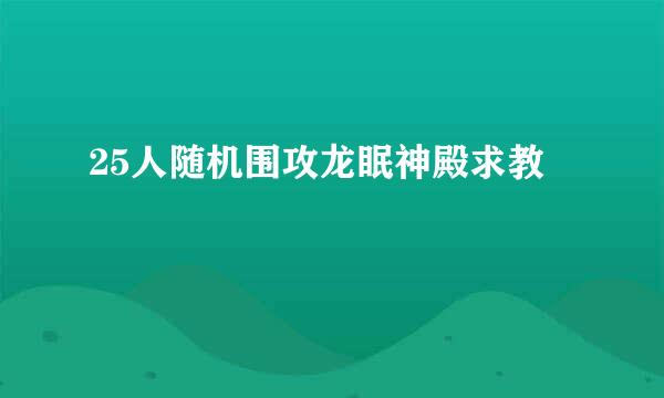 25人随机围攻龙眠神殿求教