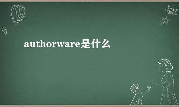 authorware是什么