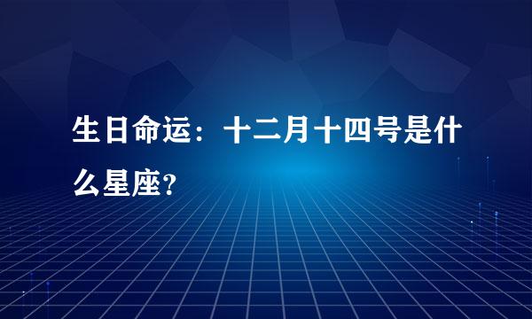 生日命运：十二月十四号是什么星座？