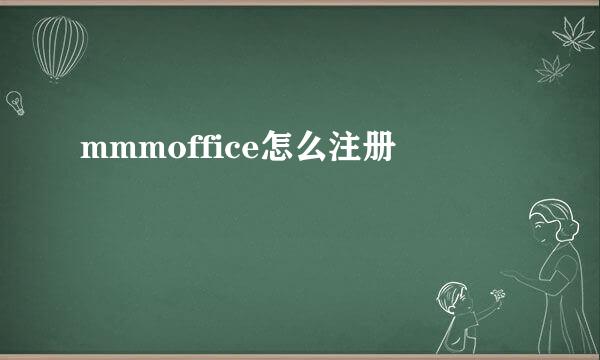 mmmoffice怎么注册