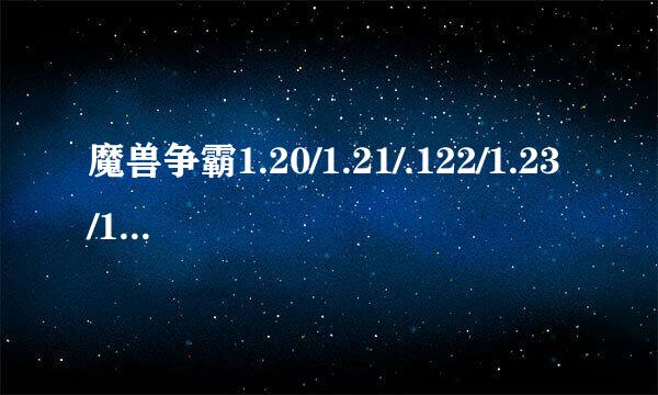 魔兽争霸1.20/1.21/.122/1.23/1.24版本转换器