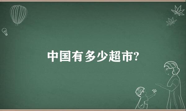 中国有多少超市?