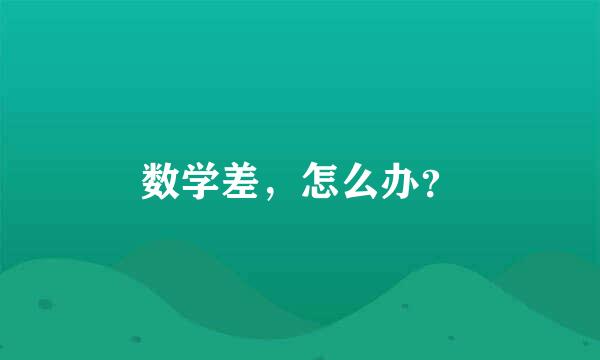 数学差，怎么办？