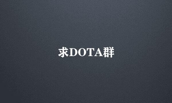 求DOTA群