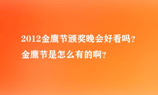 2012金鹰节颁奖晚会好看吗？金鹰节是怎么有的啊？