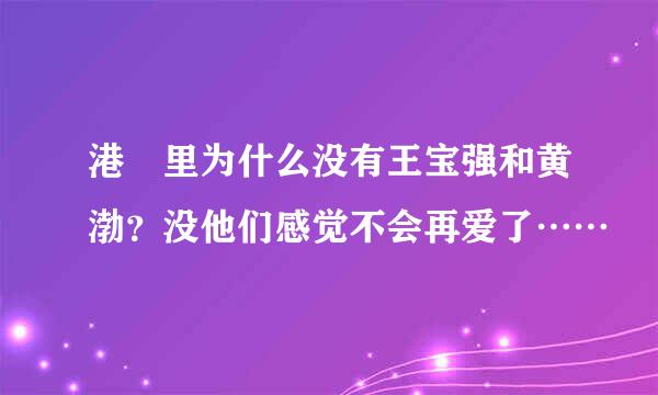 港囧里为什么没有王宝强和黄渤？没他们感觉不会再爱了……