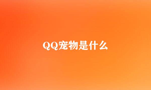 QQ宠物是什么