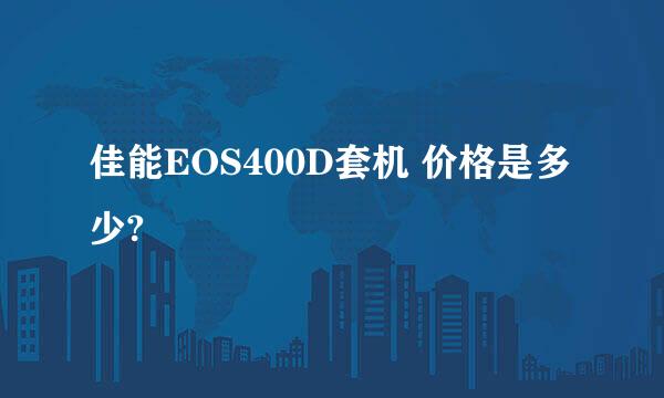 佳能EOS400D套机 价格是多少?