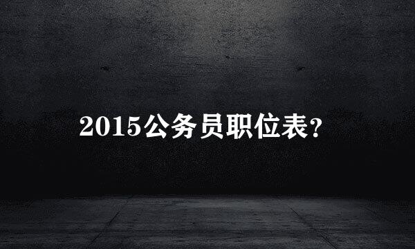 2015公务员职位表？