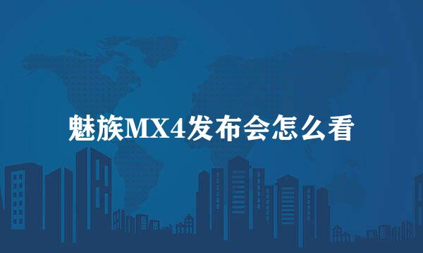 魅族MX4发布会怎么看