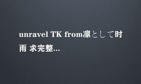 unravel TK from凛として时雨 求完整mp3下载