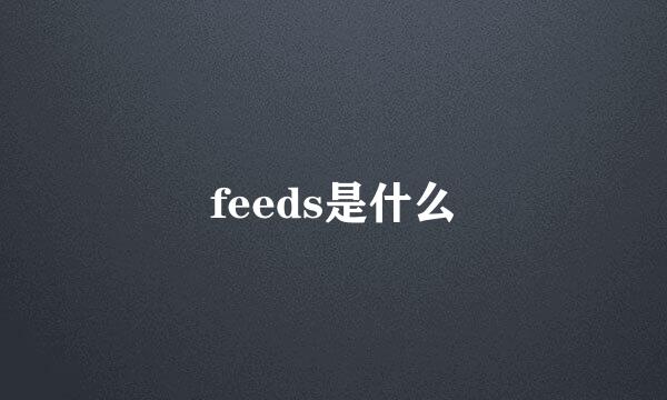 feeds是什么