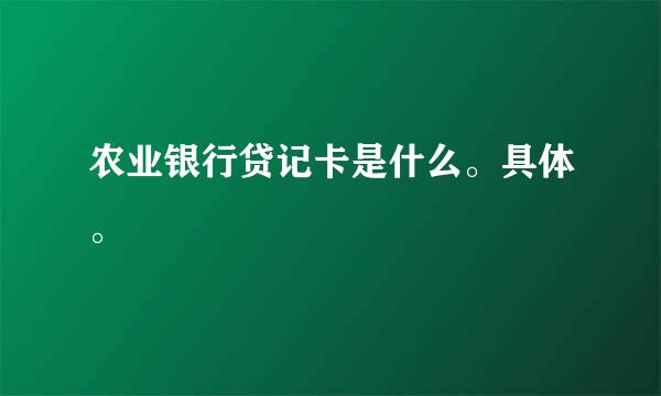 农业银行贷记卡是什么。具体。