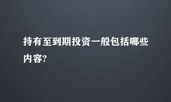 持有至到期投资一般包括哪些内容?