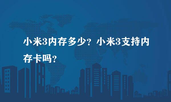 小米3内存多少？小米3支持内存卡吗？