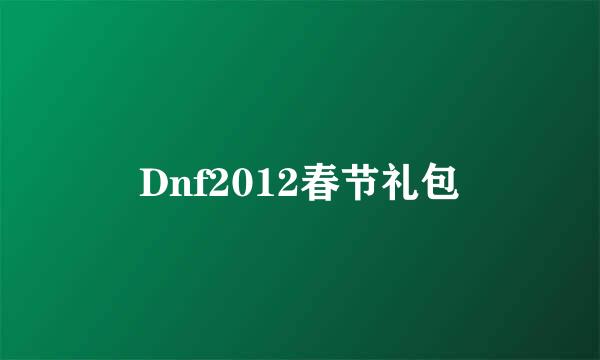 Dnf2012春节礼包